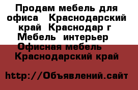 Продам мебель для офиса - Краснодарский край, Краснодар г. Мебель, интерьер » Офисная мебель   . Краснодарский край